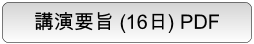 第71.回日本生物工学会9月16日　講演要旨 PDF版ダウンロード　