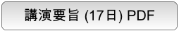 第71回日本生物工学会 9月17日　講演要旨　PDFダウンロード　