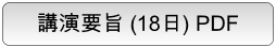 第71回日本生物工学会大会 講演要旨（9月18日）PDFダウンロード