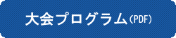大会プログラム（PDF)
