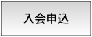 入会申込