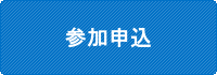 参加申込みはこちら