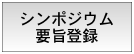 シンポジウム要旨登録