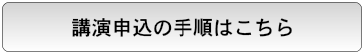 講演申込みの手順はこちら