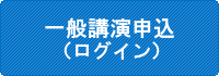 一般講演申込（ログイン）