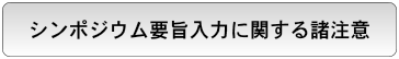 シンポジウム要旨入力に関する諸注意