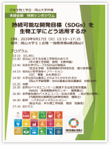 本部企画 特別シンポジウム「持続可能な開発目標（SDGs）を生物工学にどう活用するか」