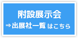 附設展示会　出展社一覧はこちら