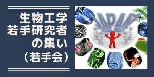 生物工学若手研究者の集い（若手会）