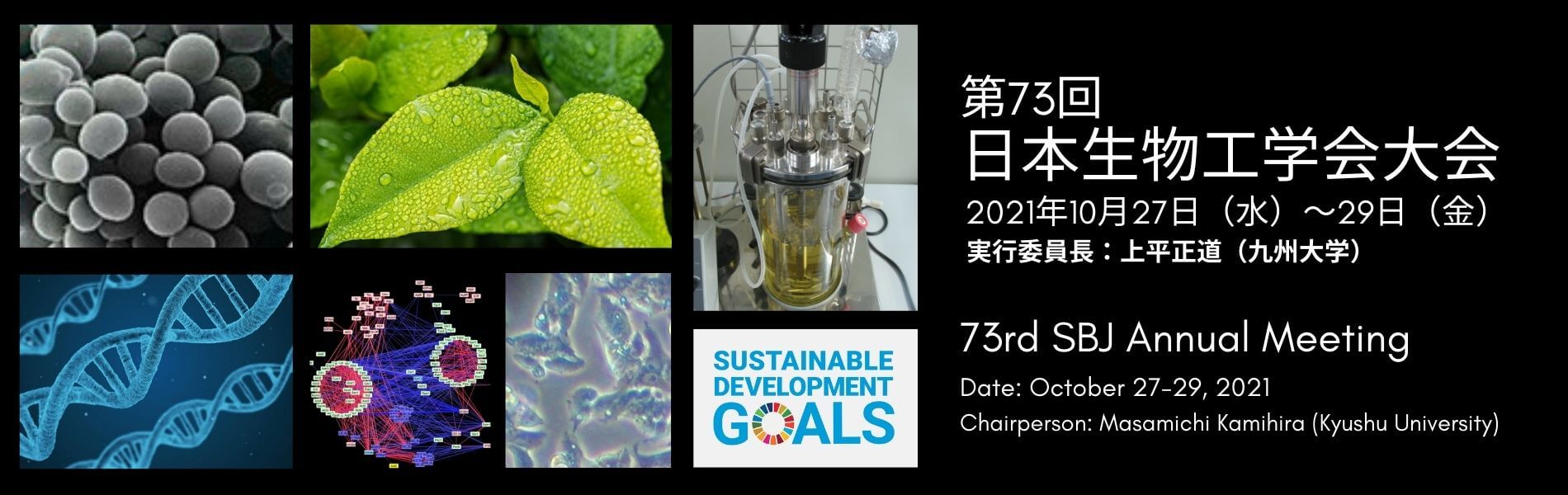 第73回日本生物工学会大会（2021）会期：2021年10月27日（水）~29日（金）会場：沖縄コンベンションセンター・オンライン開催