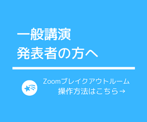 第73回日本生物工学会大会　一般講演の発表者の方へ