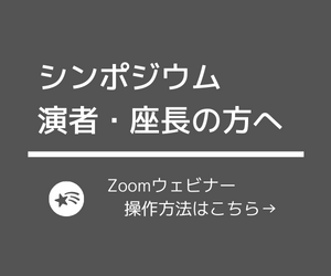 第73回日本生物工学会大会　シンポジウム演者・座長の方へ