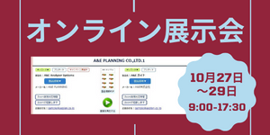 オンライン展示会