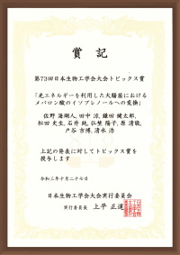 第73回日本生物工学会大会トピックス賞　賞状