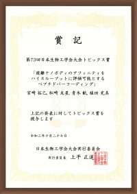 第73回日本生物工学会大会トピックス賞　賞状