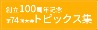 第74回日本生物工学会大会トピックス集