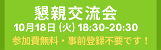 懇親交流会