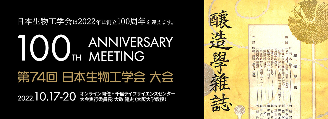 大人気アイテム ホーム 第74回日本生物工学会（2022） | 健康・医学