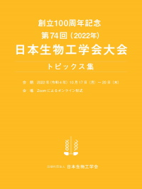 創立100周年記念第74回日本生物工学会大会トピックス集