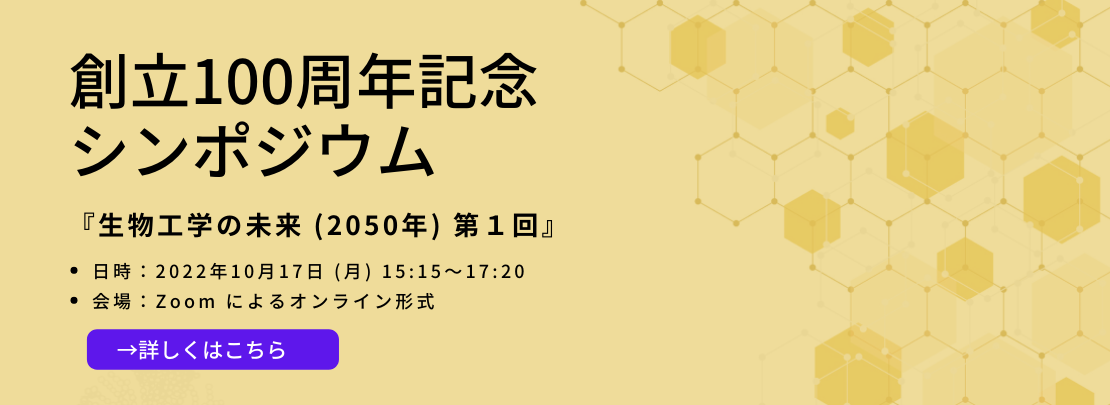 創立100周年記念シンポジウム