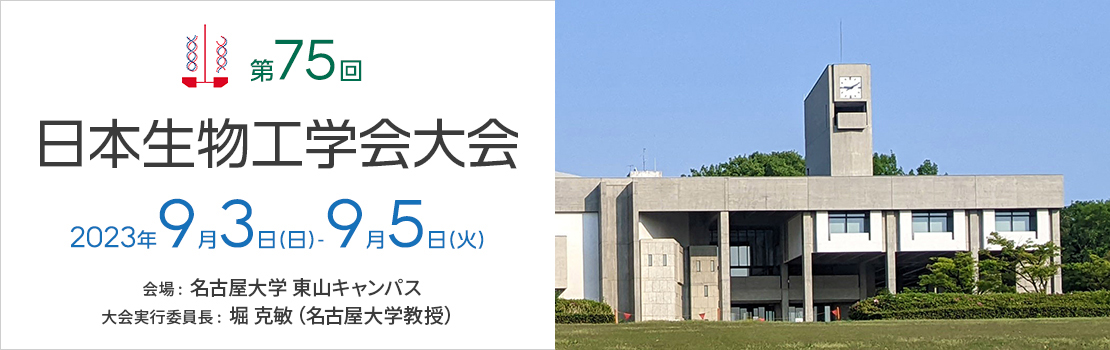 第75回 日本生物工学会 大会