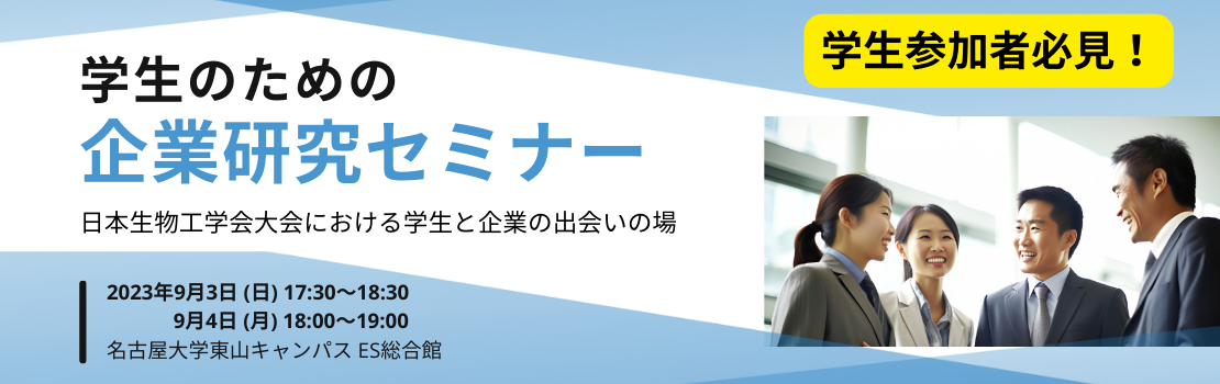 学生のための企業研究セミナー