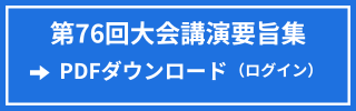 講演要旨集ダウンロード