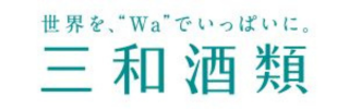 三和酒類株式会社