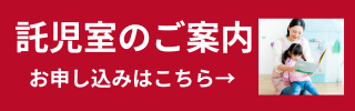 託児サポート