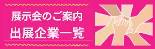 出展企業一覧