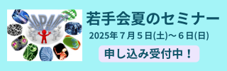 若手会夏のセミナー参加申込受付中