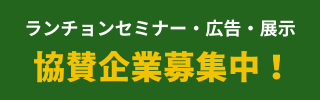 協賛企業募集中