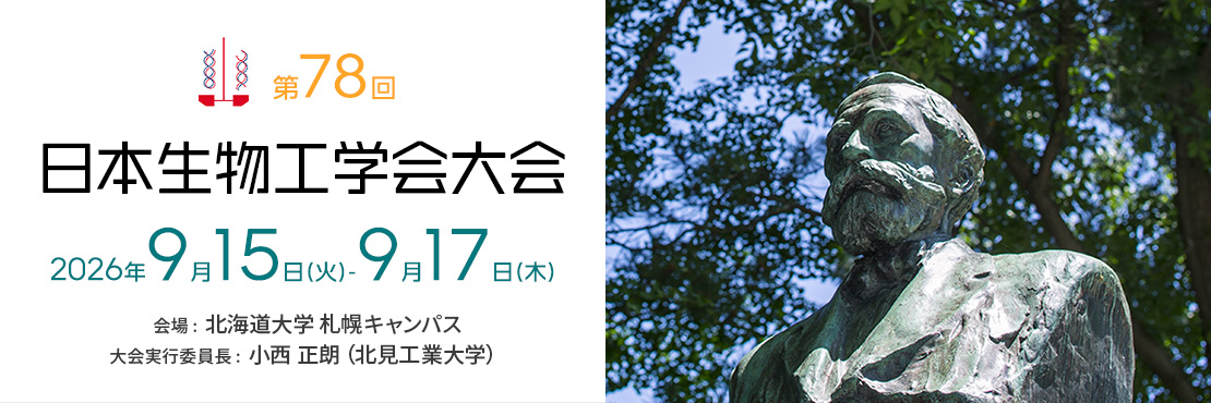 日本生物工学会大会