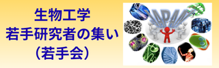 生物工学若手研究者の集い