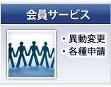 会員サービス