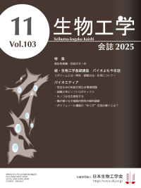 生物工学会誌　表紙画像