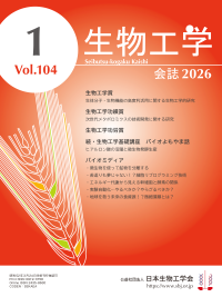 和文誌：生物工学会誌