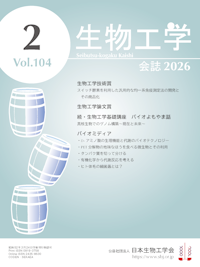 和文誌:生物工学会誌