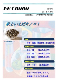 日本生物工学会中部支部メールマガジンBBChubu　第12号（2017年10月号）