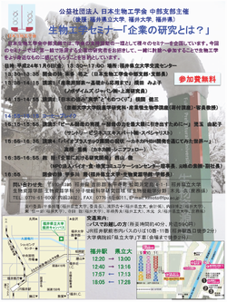 中部支部生物工学セミナー「企業の研究とは？」　ポスター