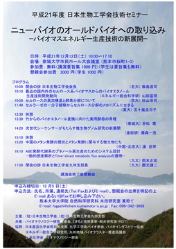 平成21年度日本生物工学会技術セミナー　ポスター