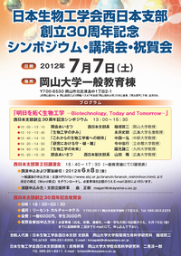 日本生物工学会西日本支部創立30周年記念シンポジウム「明日を拓く生物工学 - Biotechnology, Today and Tomorrow-」
