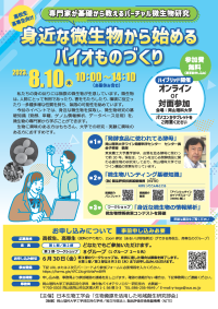専門家が基礎から教えるバーチャル微生物研究「身近な微生物から始めるバイオものづくり」2023年8月10日