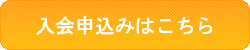 入会申込