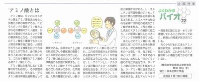 Fuji Sankei Business i 　企画特集『よくわかるバイオ』　2016年1月20日掲載　「アミノ酸とは」