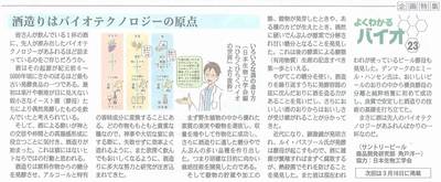 Fuji Sankei Business i 　企画特集『よくわかるバイオ』　2016年2月17日掲載　「酒造りはバイオテクノロジーの原点」