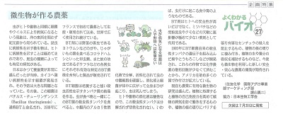Fuji Sankei Business i 　企画特集『よくわかるバイオ』　2016年6月15日掲載　「微生物が作る農薬」
