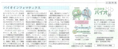 Fuji Sankei Business i 　企画特集『よくわかるバイオ』　2016年10月19日掲載　バイオインフォマティクス