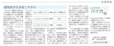 Fuji Sankei Business i 　企画特集『よくわかるバイオ』　2016年11月16日掲載　感染症が引き起こすがん