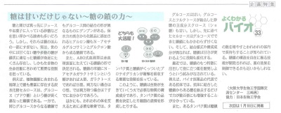 Fuji Sankei Business i 　企画特集『よくわかるバイオ』　2016年12月21日掲載　「糖は甘いだけじゃない～糖の鎖の力～」